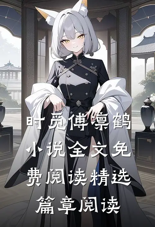 时觅傅凛鹤小说全文免费阅读精选篇章阅读
