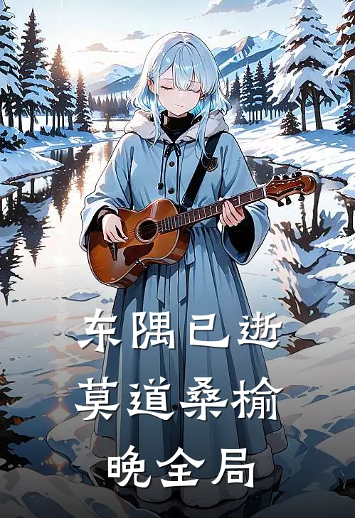 东隅已逝，莫道桑榆晚全局