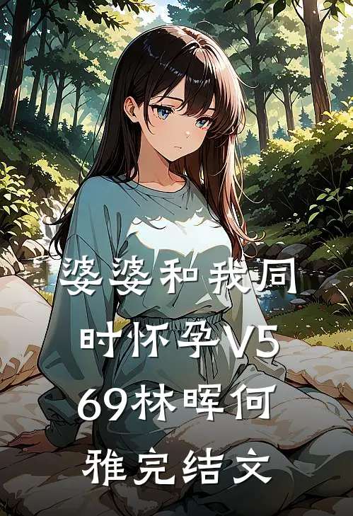 婆婆和我同时怀孕V569林晖何雅完结文