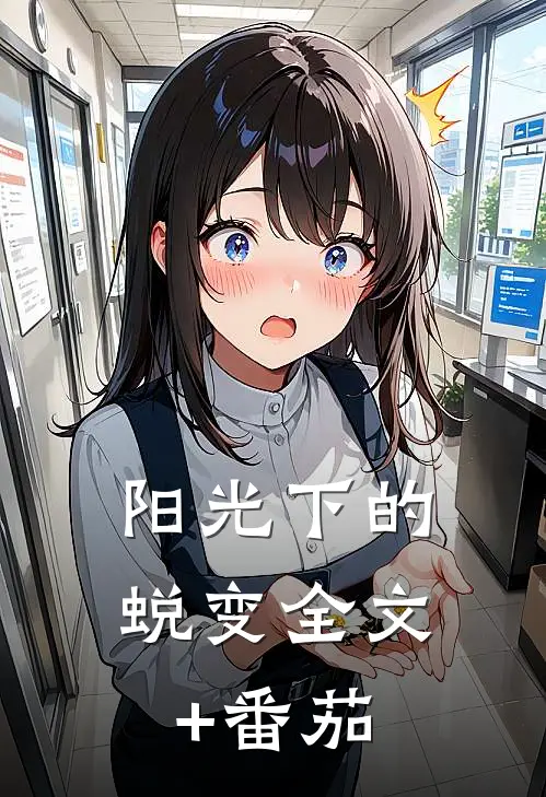 阳光下的蜕变全文+番茄