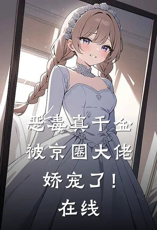 恶毒真千金被京圈大佬娇宠了！在线