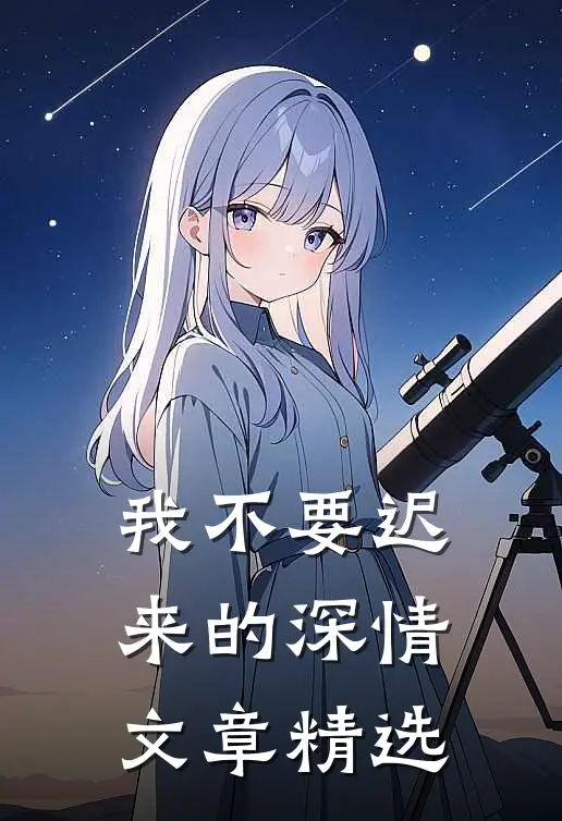 我不要迟来的深情文章精选