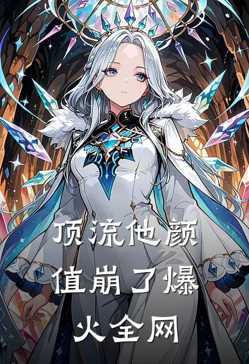 顶流他颜值崩了爆火全网