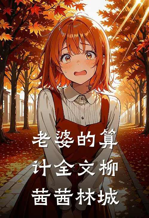老婆的算计全文柳茜茜林城