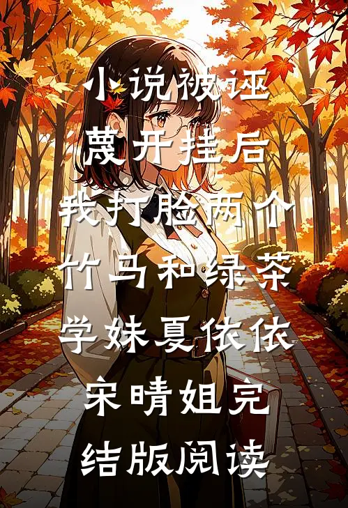小说被诬蔑开挂后，我打脸两个竹马和绿茶学妹夏依依宋晴姐完结版阅读