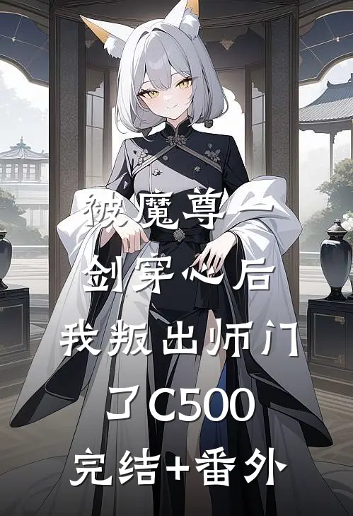 被魔尊一剑穿心后，我叛出师门了C500完结+番外