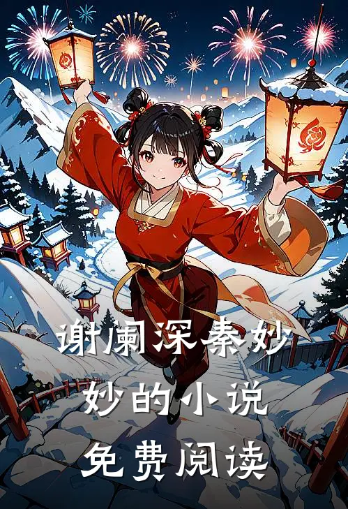 谢阑深秦妙妙的小说免费阅读
