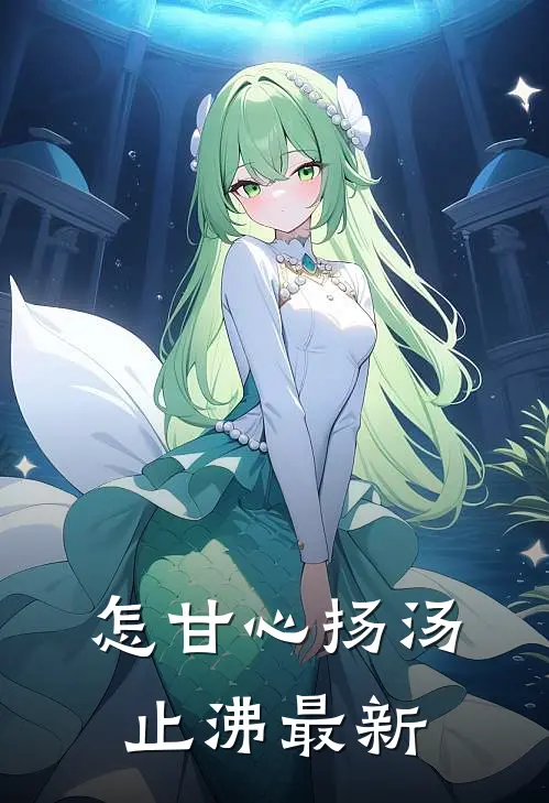 怎甘心扬汤止沸最新