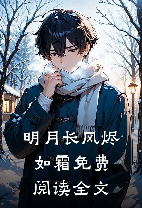 明月长风烬如霜免费阅读全文