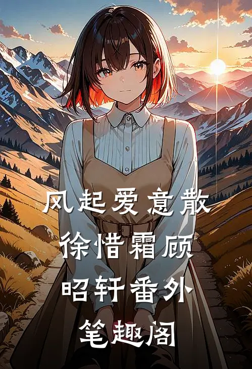 风起爱意散：徐惜霜顾昭轩番外笔趣阁