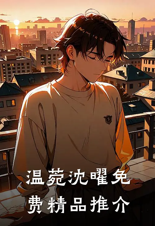 温菀沈曜免费精品推介