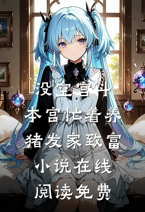 没空宫斗，本宫忙着养猪发家致富小说在线阅读免费