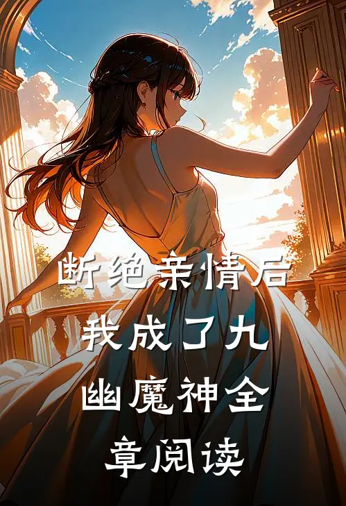 断绝亲情后,我成了九幽魔神全章阅读