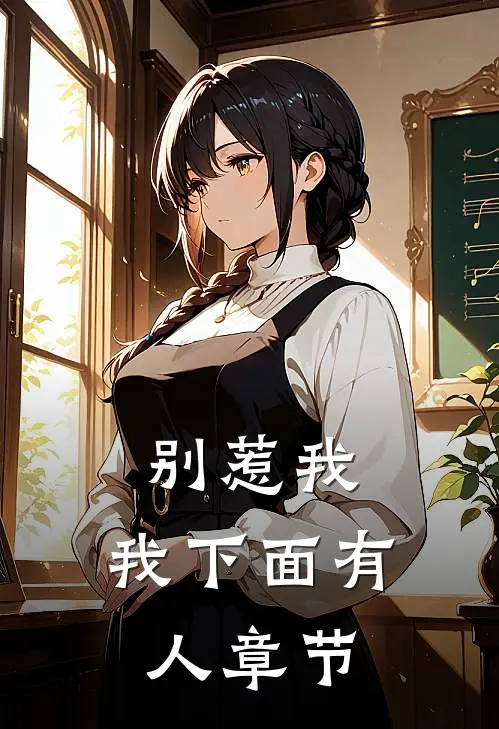 别惹我，我下面有人章节
