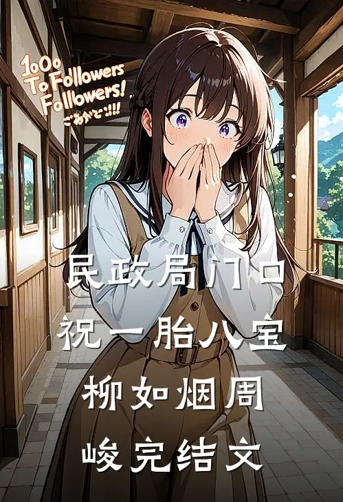 民政局门口，祝一胎八宝柳如烟周峻完结文