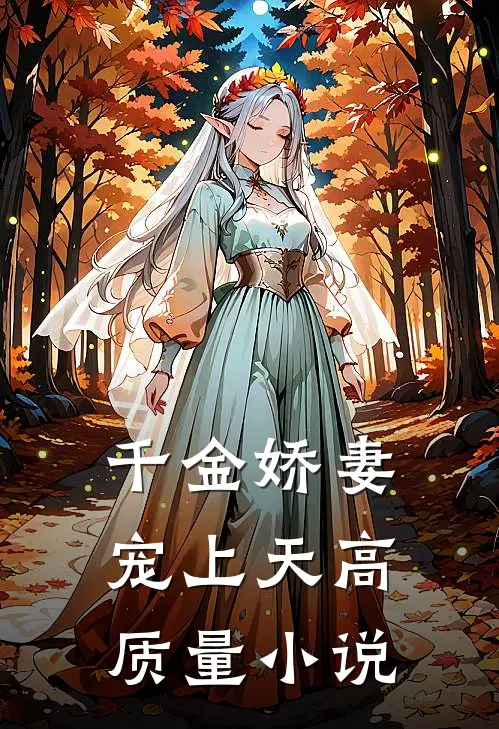千金娇妻宠上天高质量小说