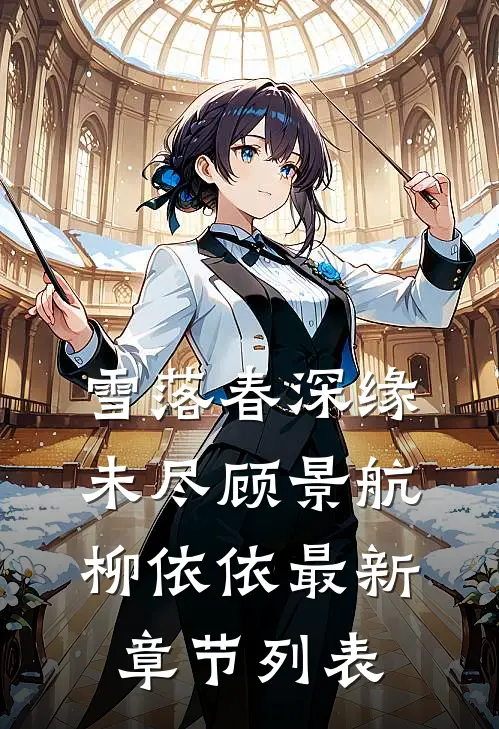 雪落春深缘未尽顾景航柳依依最新章节列表