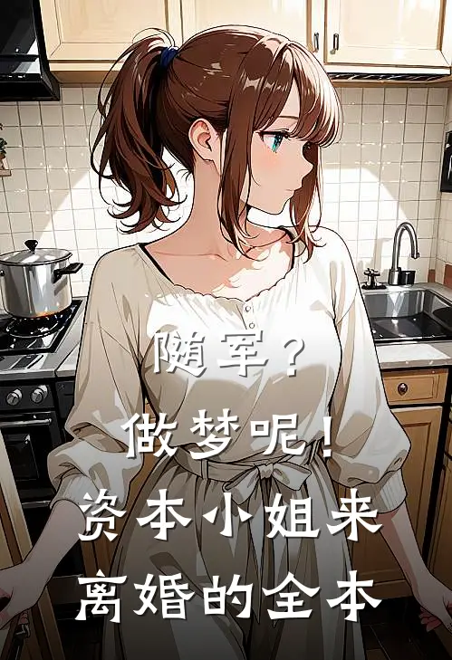 随军？做梦呢！资本小姐来离婚的全本