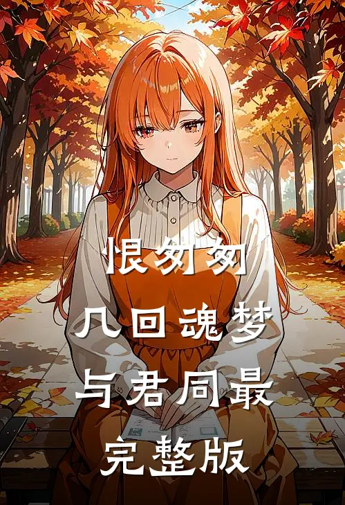 恨匆匆，几回魂梦与君同最完整版