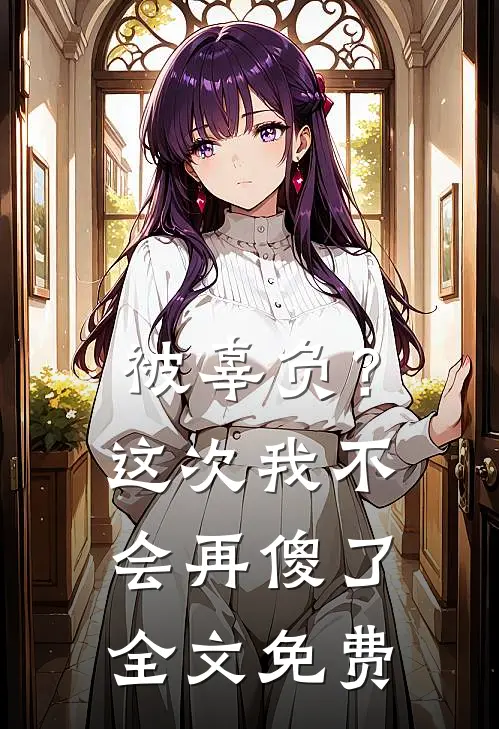 被辜负？这次我不会再傻了全文免费