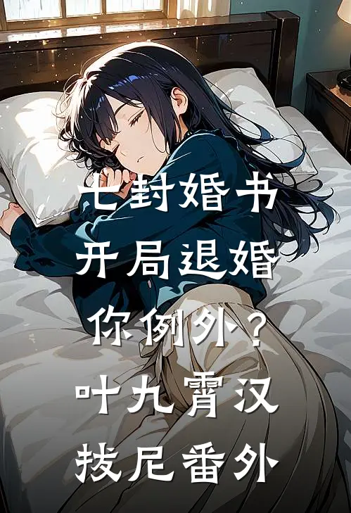 七封婚书：开局退婚，你例外？叶九霄汉拔尼番外