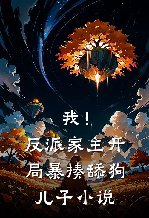 我!反派家主,开局暴揍舔狗儿子