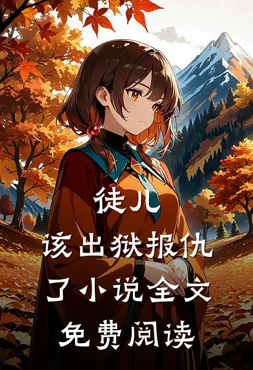 徒儿，该出狱报仇了小说全文免费阅读