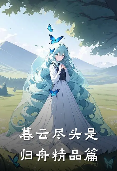 暮云尽头是归舟精品篇