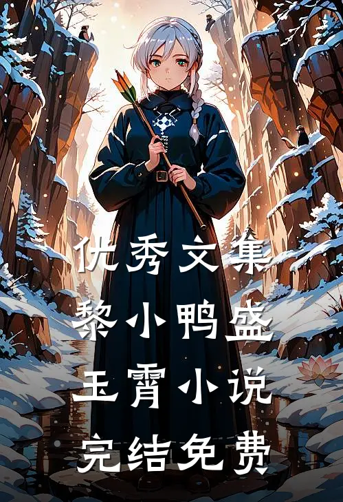 优秀文集黎小鸭盛玉霄小说完结免费
