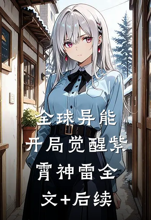 全球异能：开局觉醒紫霄神雷全文+后续