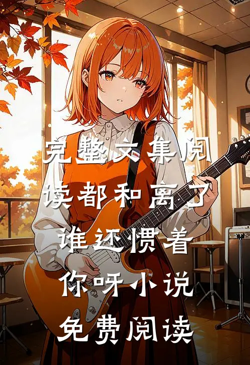 完整文集阅读都和离了,谁还惯着你呀小说免费阅读