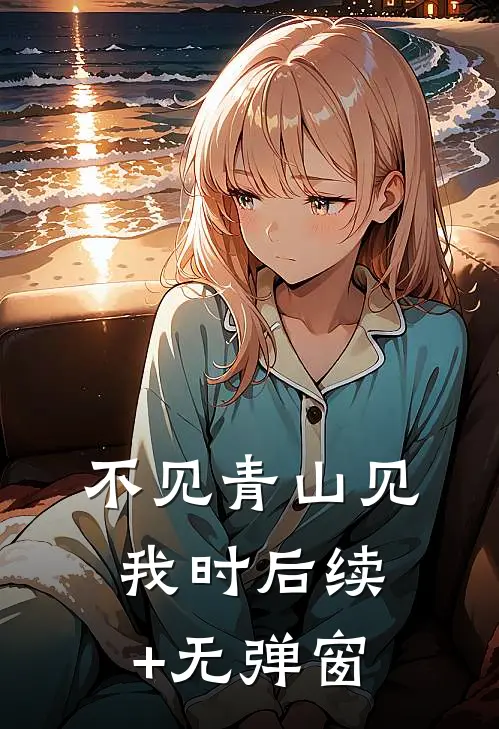 不见青山见我时后续+无弹窗