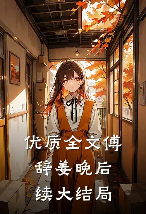 优质全文傅辞姜晚后续大结局