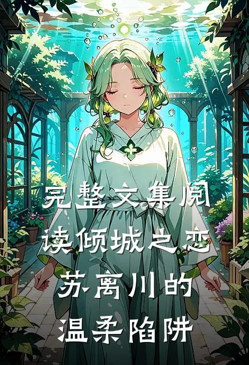 完整文集阅读倾城之恋：苏离川的温柔陷阱