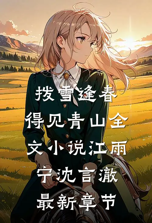 拨雪逢春，得见青山全文小说江雨宁沈言澈最新章节
