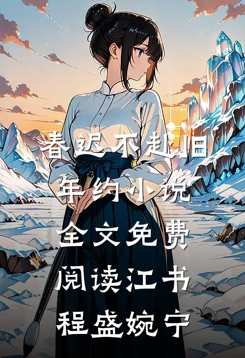 春迟不赴旧年约小说全文免费阅读江书程盛婉宁