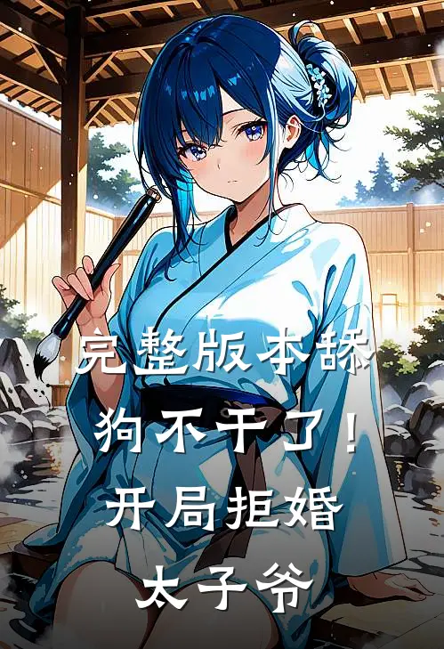 完整版本舔狗不干了！开局拒婚太子爷