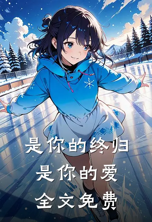 是你的终归是你的爱全文免费