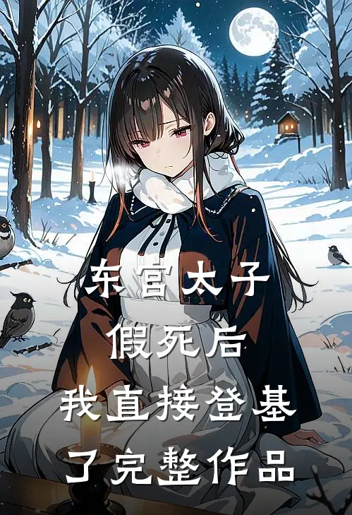 东宫太子假死后，我直接登基了完整作品
