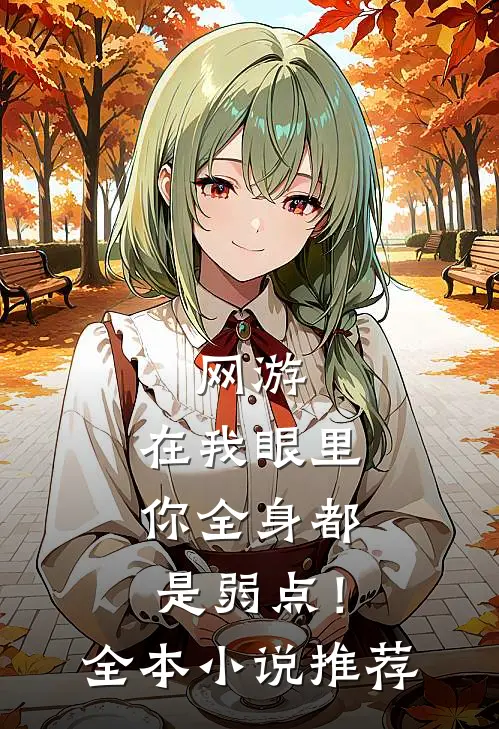 网游：在我眼里，你全身都是弱点！全本小说推荐