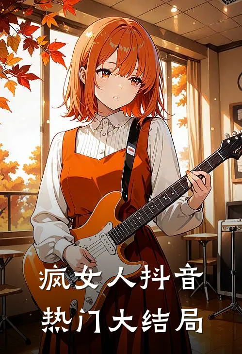 疯女人抖音热门大结局