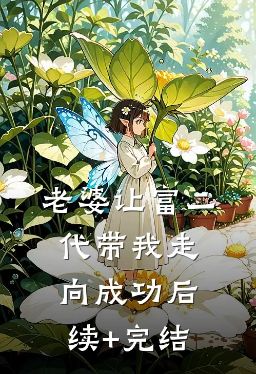 老婆让富二代带我走向成功后续+完结