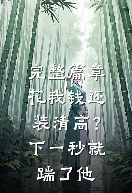 完整篇章花我钱还装清高？下一秒就踹了他