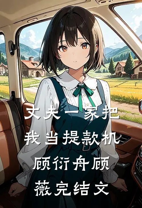 丈夫一家把我当提款机顾衍舟顾薇完结文