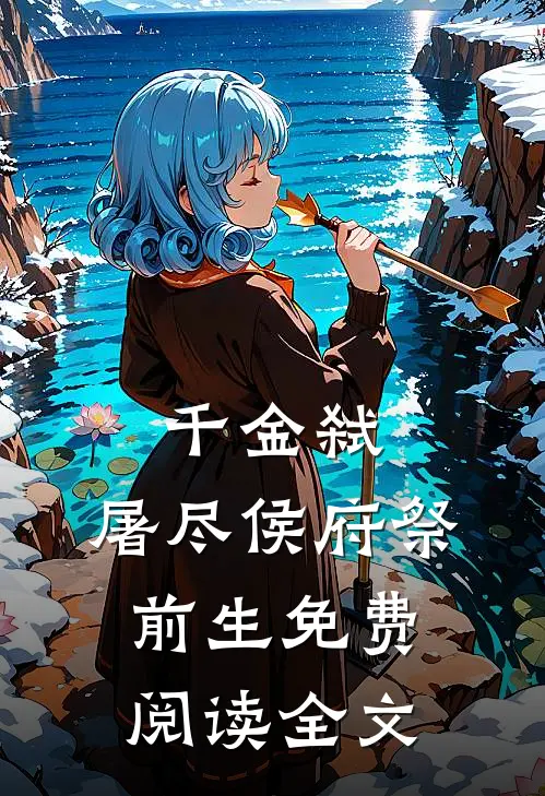 千金弑：屠尽侯府祭前生免费阅读全文