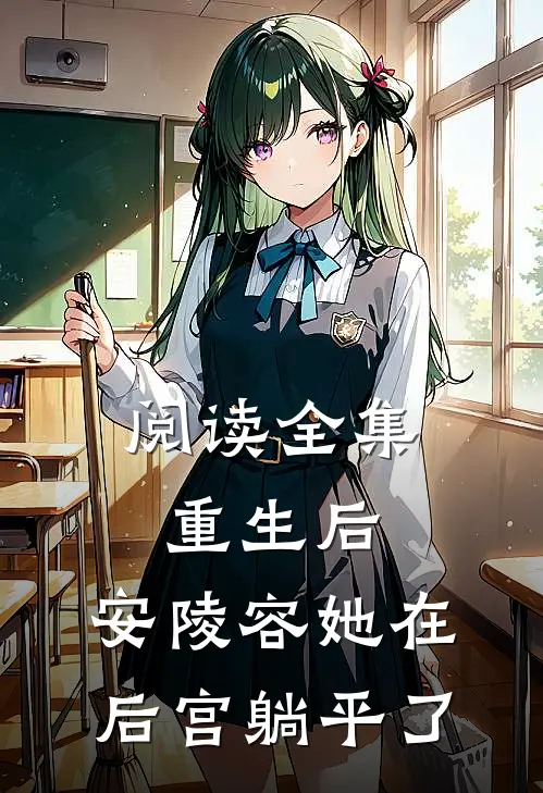 阅读全集重生后，安陵容她在后宫躺平了