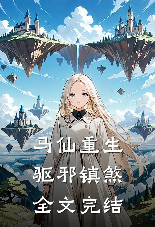 马仙重生：驱邪镇煞全文完结