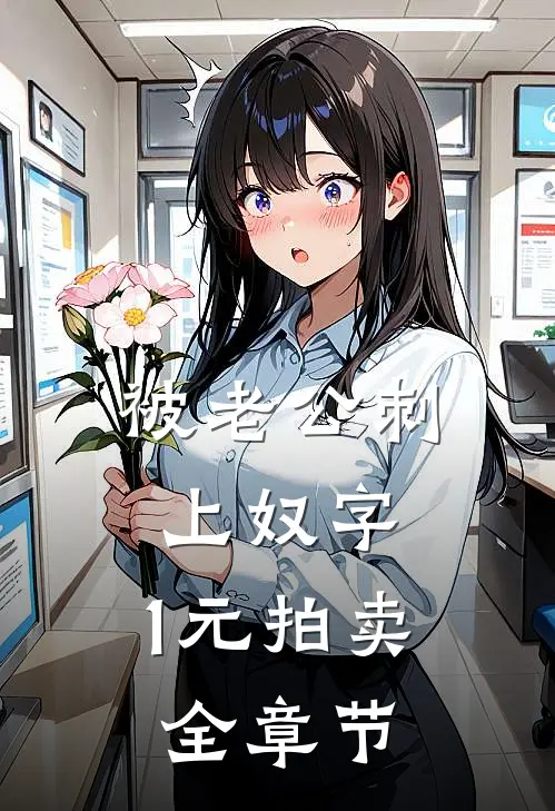 被老公刺上奴字，1元拍卖全章节