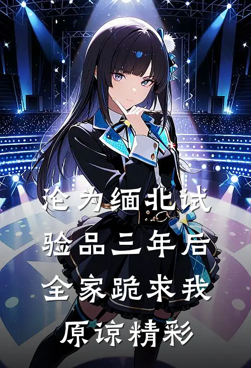 沦为缅北试验品三年后，全家跪求我原谅精彩