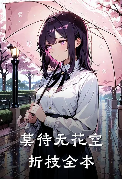 莫待无花空折枝全本